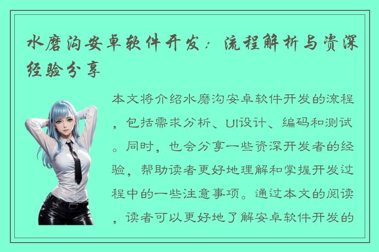 水磨沟安卓软件开发：流程解析与资深经验分享