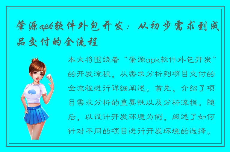 肇源apk软件外包开发：从初步需求到成品交付的全流程