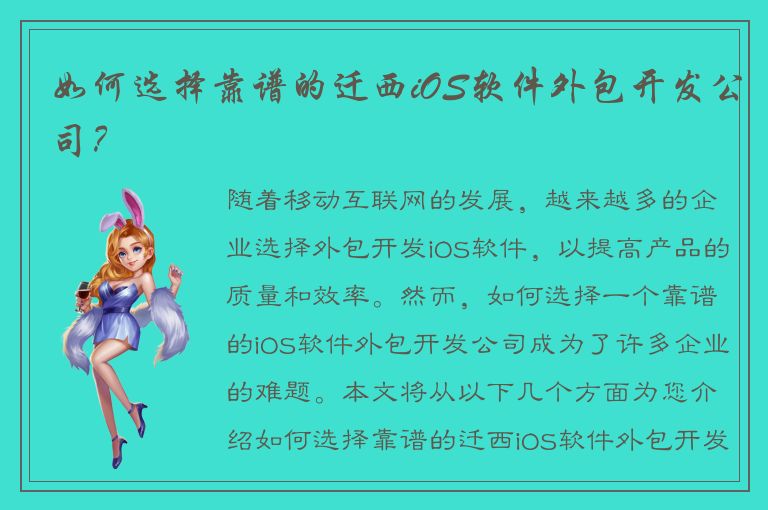 如何选择靠谱的迁西iOS软件外包开发公司？