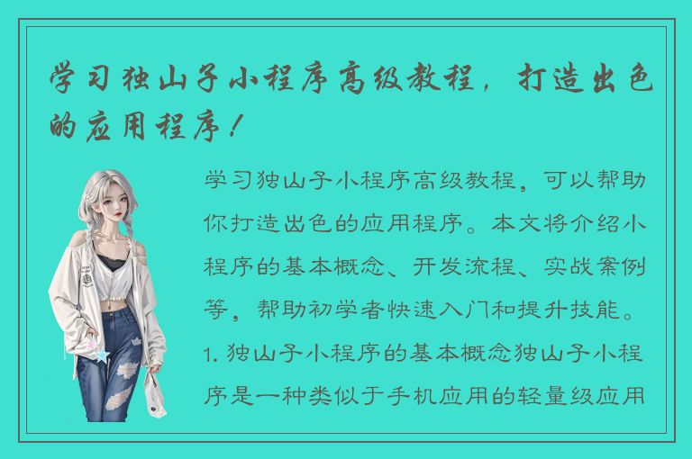 学习独山子小程序高级教程，打造出色的应用程序！