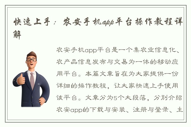 快速上手：农安手机app平台操作教程详解