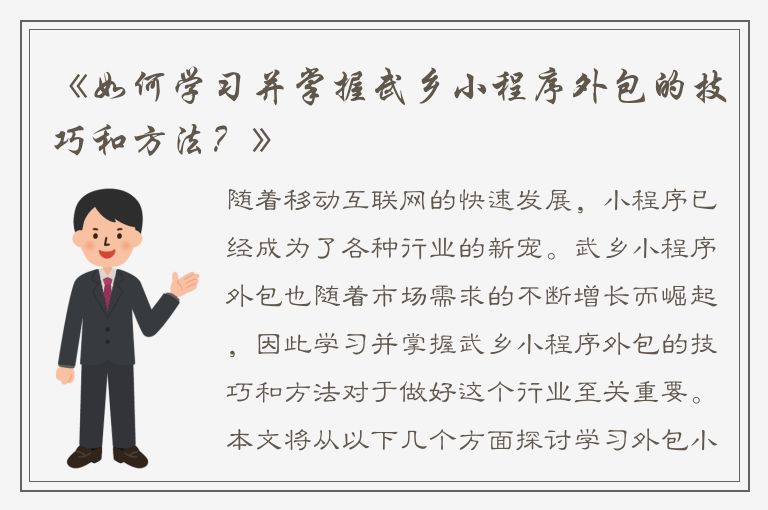 《如何学习并掌握武乡小程序外包的技巧和方法？》