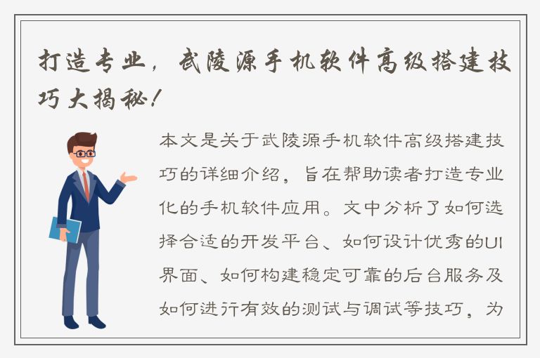 打造专业，武陵源手机软件高级搭建技巧大揭秘！