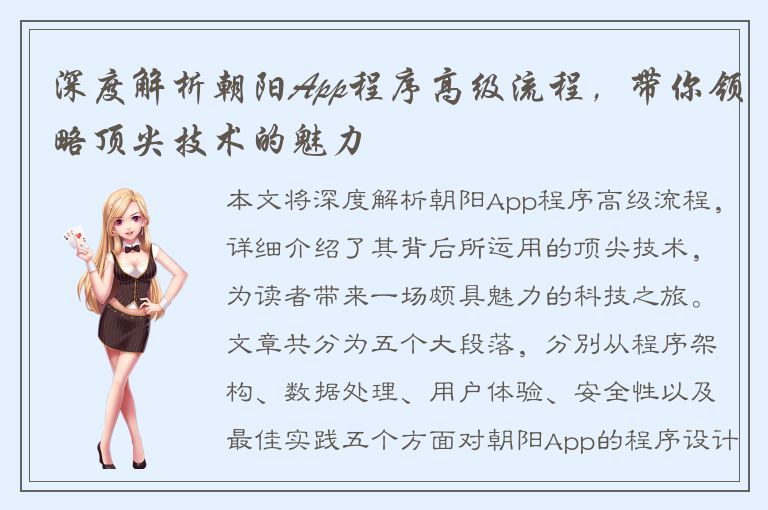 深度解析朝阳App程序高级流程，带你领略顶尖技术的魅力