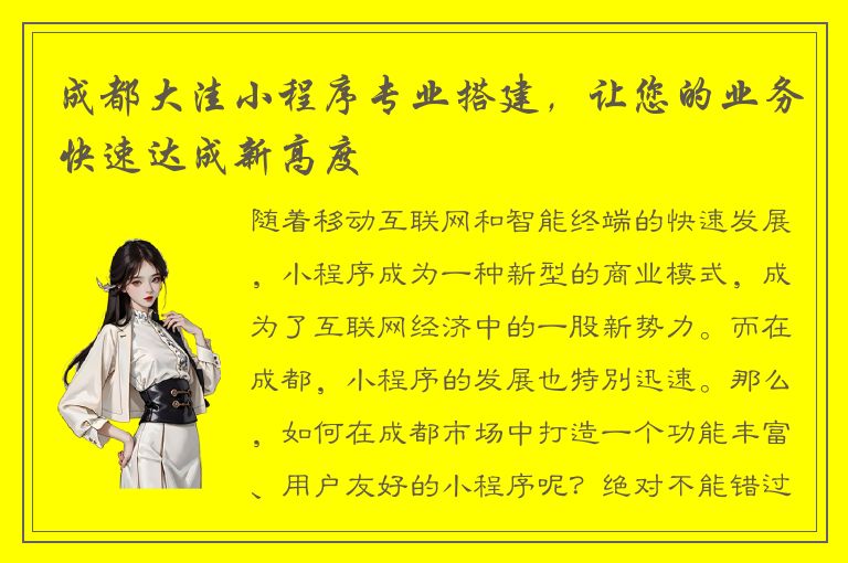 成都大洼小程序专业搭建，让您的业务快速达成新高度