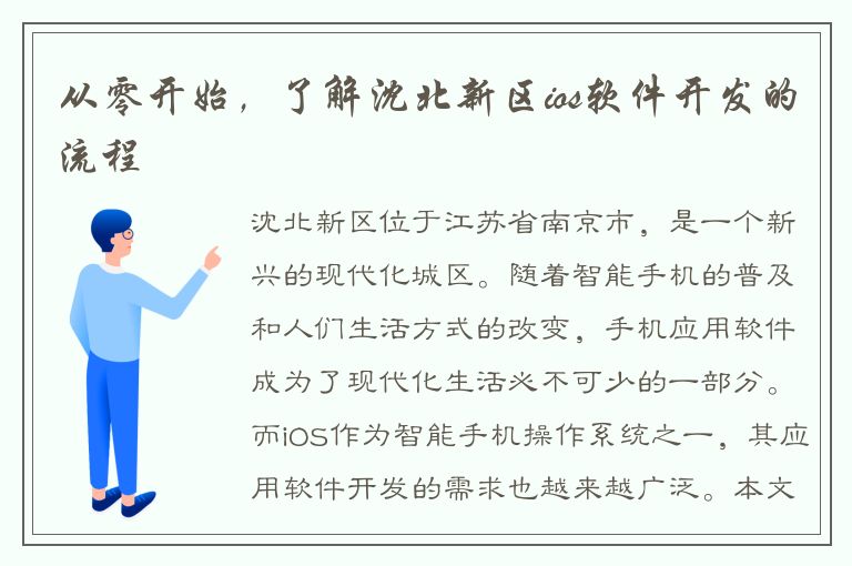 从零开始，了解沈北新区ios软件开发的流程