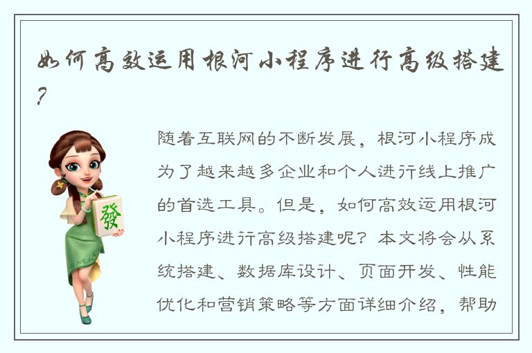 如何高效运用根河小程序进行高级搭建？