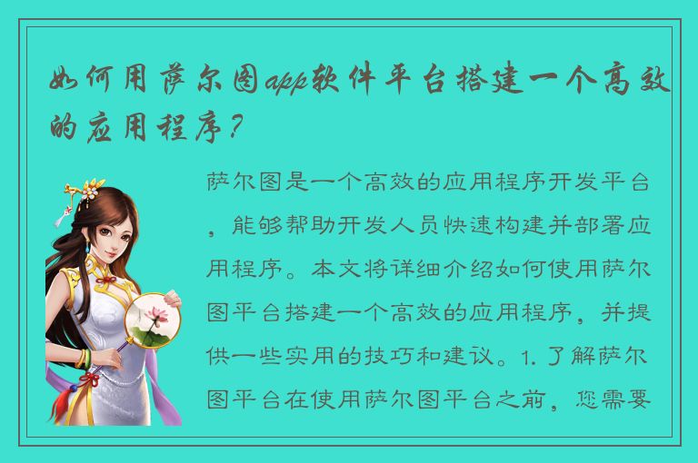 如何用萨尔图app软件平台搭建一个高效的应用程序？