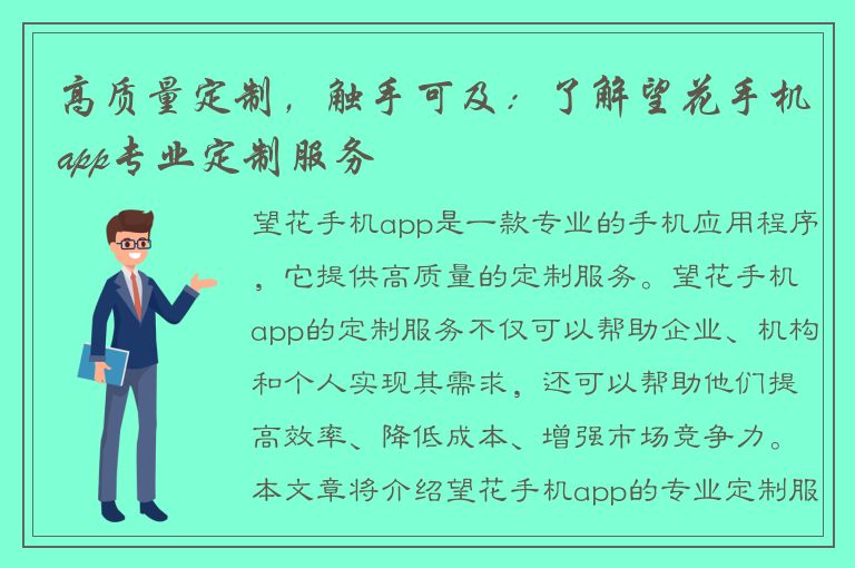 高质量定制，触手可及：了解望花手机app专业定制服务