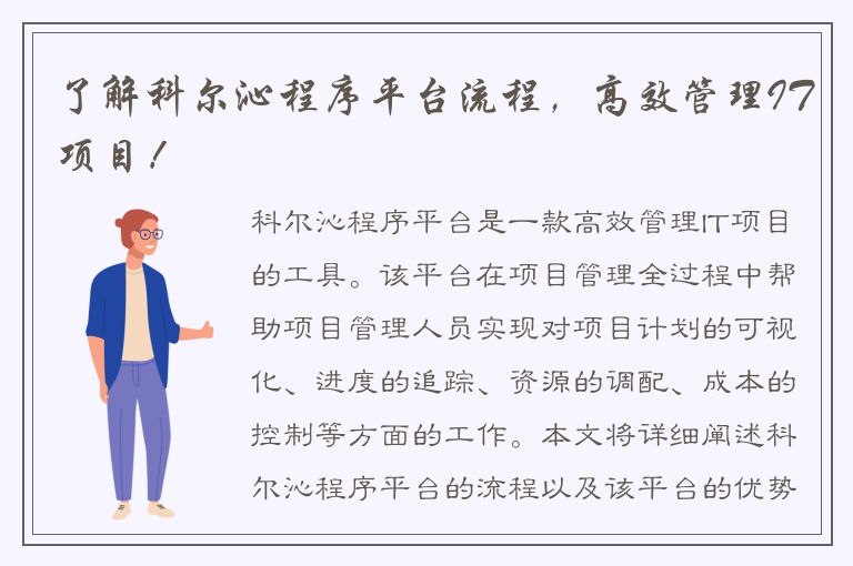 了解科尔沁程序平台流程，高效管理IT项目！