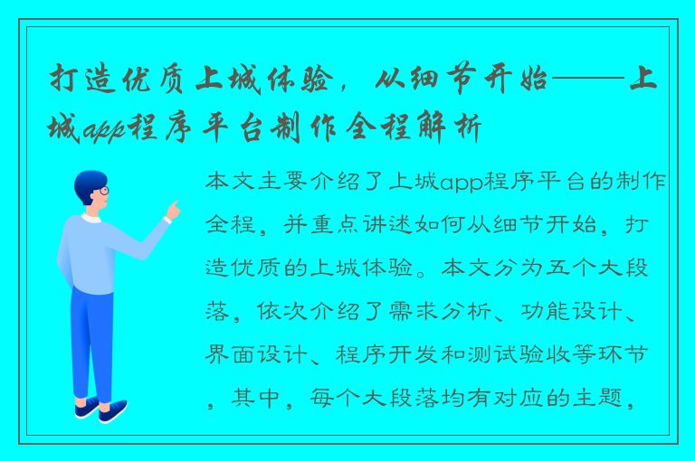 打造优质上城体验，从细节开始——上城app程序平台制作全程解析