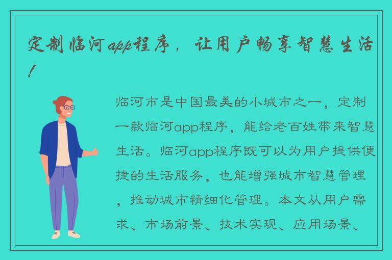 定制临河app程序，让用户畅享智慧生活！