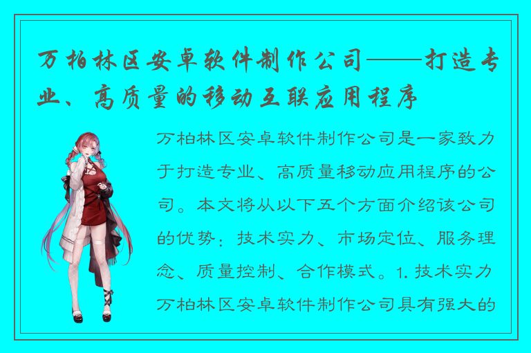 万柏林区安卓软件制作公司——打造专业、高质量的移动互联应用程序