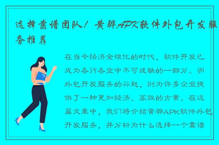 选择靠谱团队！黄骅APK软件外包开发服务推荐