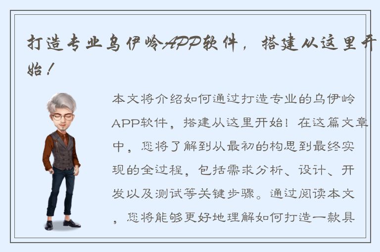 打造专业乌伊岭APP软件，搭建从这里开始！