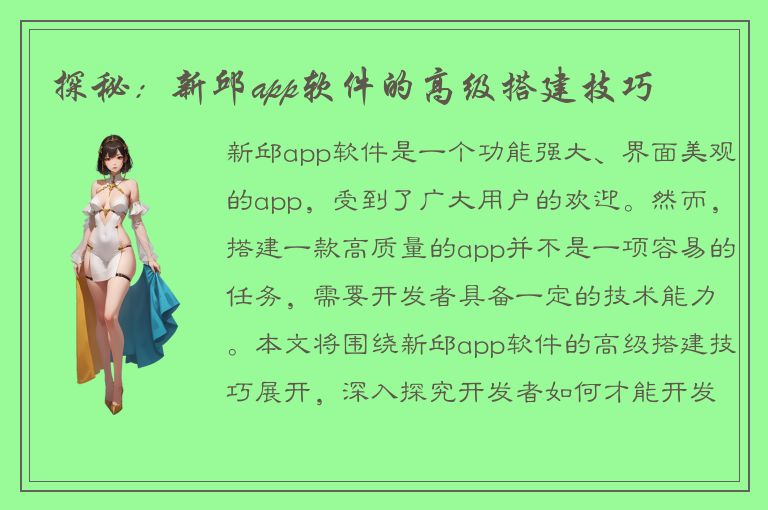 探秘：新邱app软件的高级搭建技巧