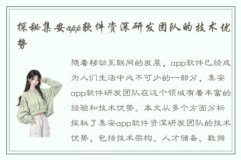 探秘集安app软件资深研发团队的技术优势