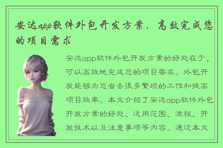 安达app软件外包开发方案，高效完成您的项目需求