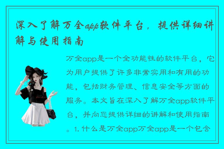 深入了解万全app软件平台，提供详细讲解与使用指南