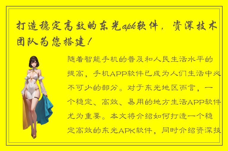 打造稳定高效的东光apk软件，资深技术团队为您搭建！