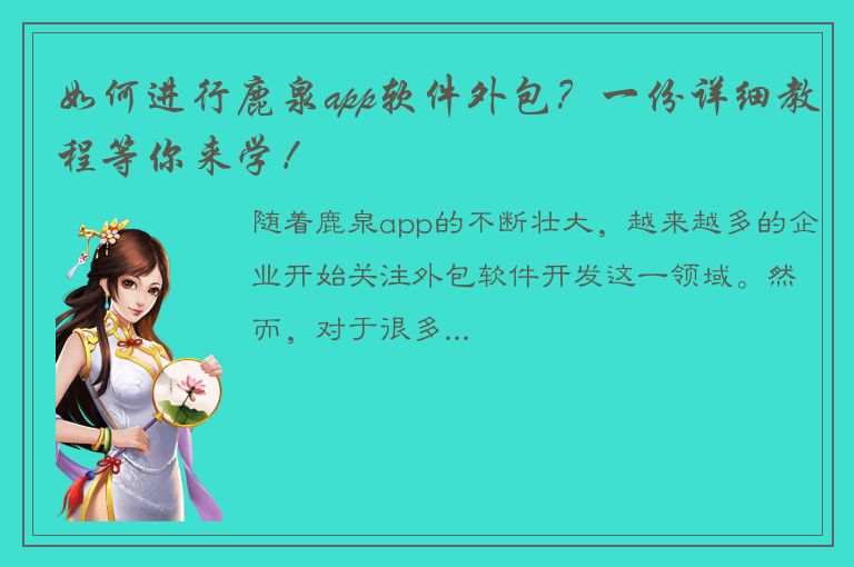 如何进行鹿泉app软件外包？一份详细教程等你来学！