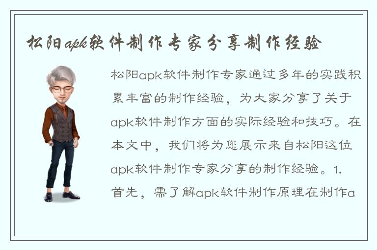 松阳apk软件制作专家分享制作经验