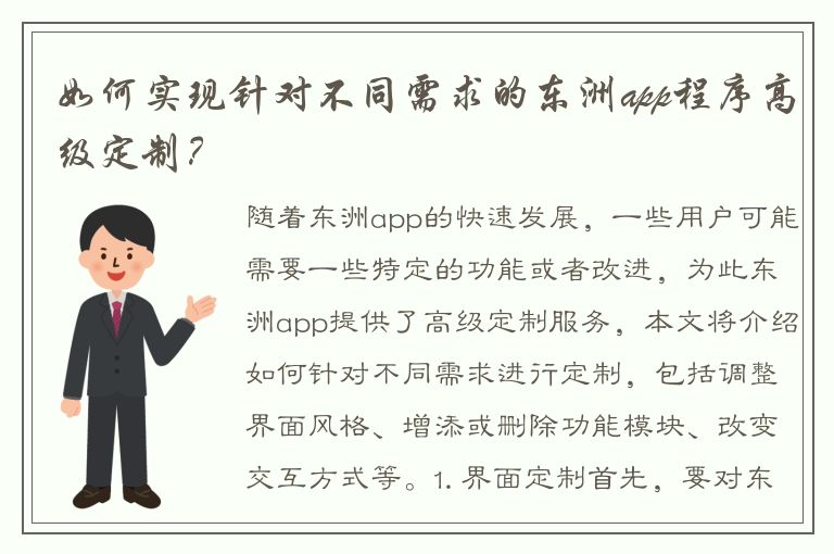 如何实现针对不同需求的东洲app程序高级定制？