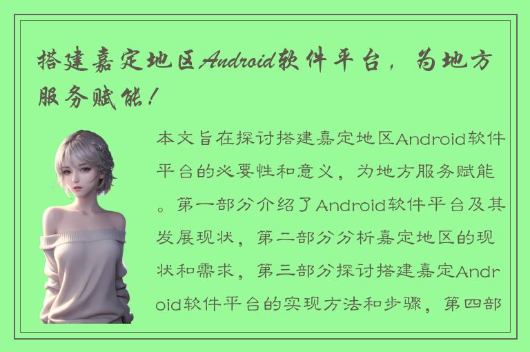 搭建嘉定地区Android软件平台，为地方服务赋能！