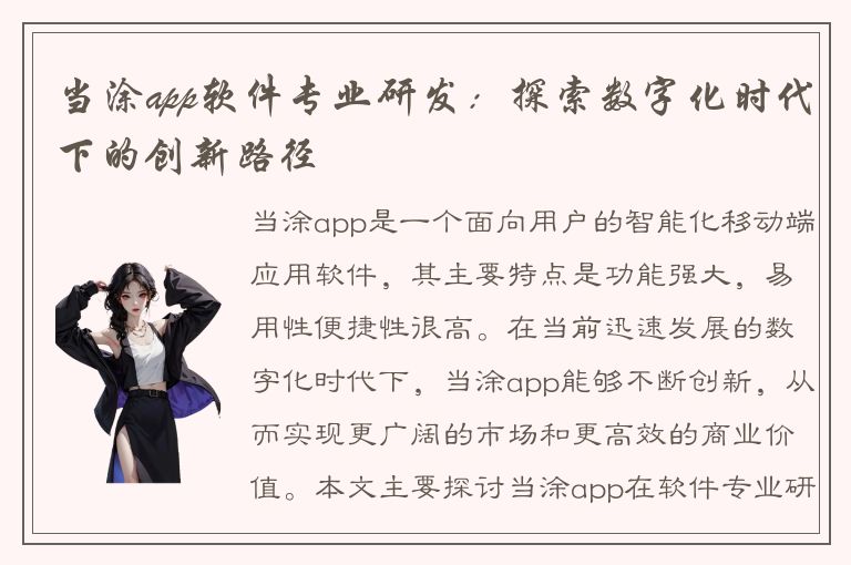 当涂app软件专业研发：探索数字化时代下的创新路径