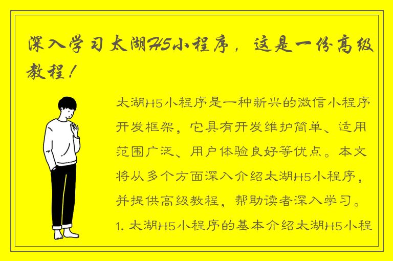 深入学习太湖H5小程序，这是一份高级教程！