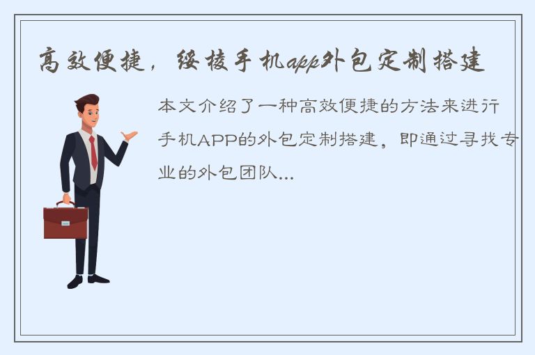 高效便捷，绥棱手机app外包定制搭建