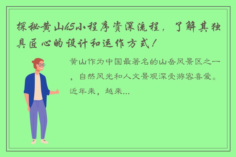 探秘黄山h5小程序资深流程，了解其独具匠心的设计和运作方式！