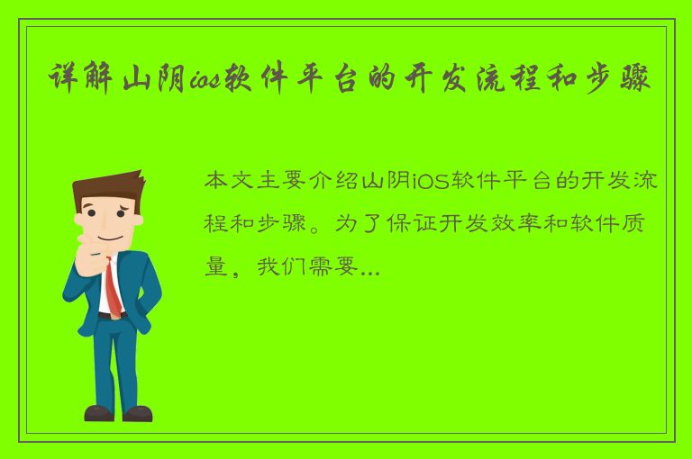 详解山阴ios软件平台的开发流程和步骤