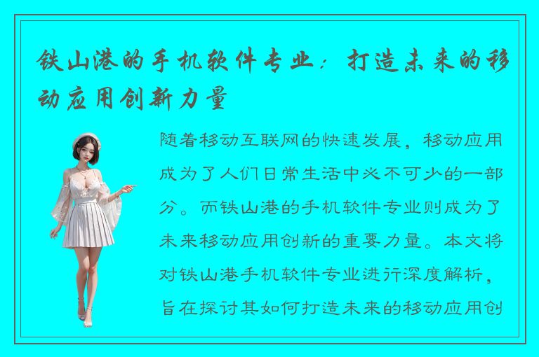 铁山港的手机软件专业：打造未来的移动应用创新力量