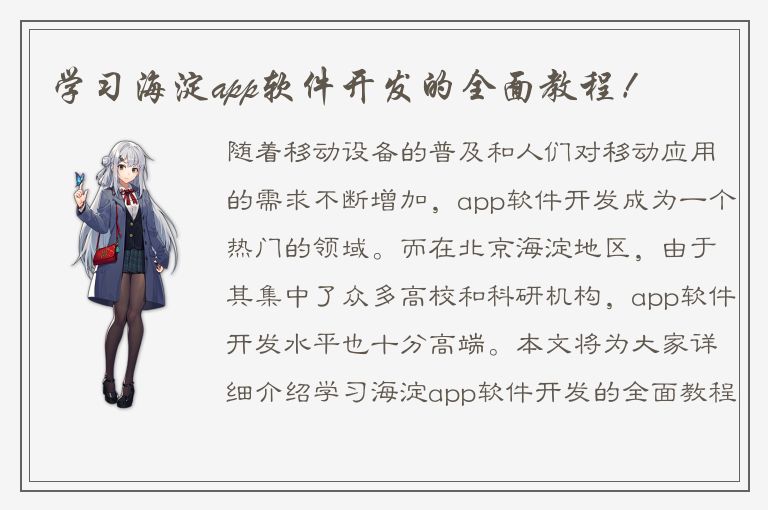 学习海淀app软件开发的全面教程！