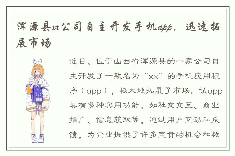 浑源县xx公司自主开发手机app，迅速拓展市场