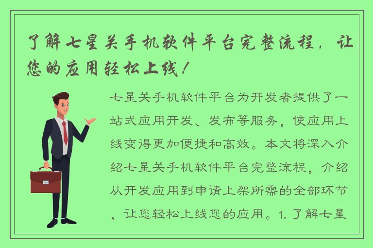 了解七星关手机软件平台完整流程，让您的应用轻松上线！