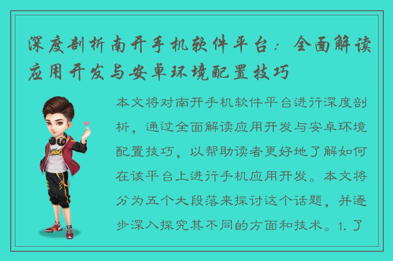 深度剖析南开手机软件平台：全面解读应用开发与安卓环境配置技巧