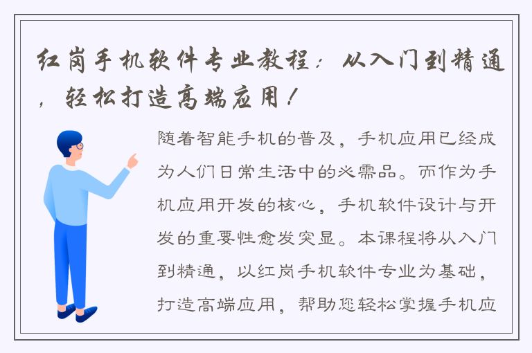 红岗手机软件专业教程：从入门到精通，轻松打造高端应用！