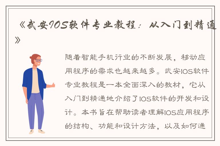 《武安IOS软件专业教程：从入门到精通》