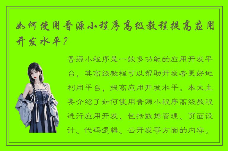 如何使用晋源小程序高级教程提高应用开发水平？