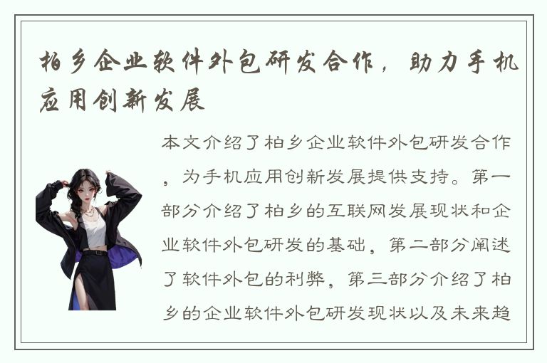 柏乡企业软件外包研发合作，助力手机应用创新发展