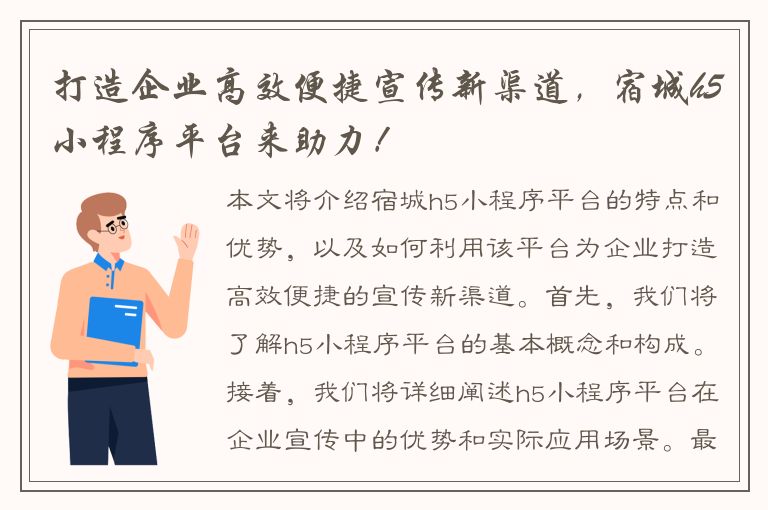 打造企业高效便捷宣传新渠道，宿城h5小程序平台来助力！