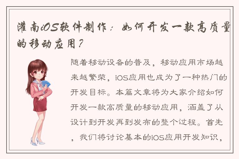 灌南iOS软件制作：如何开发一款高质量的移动应用？