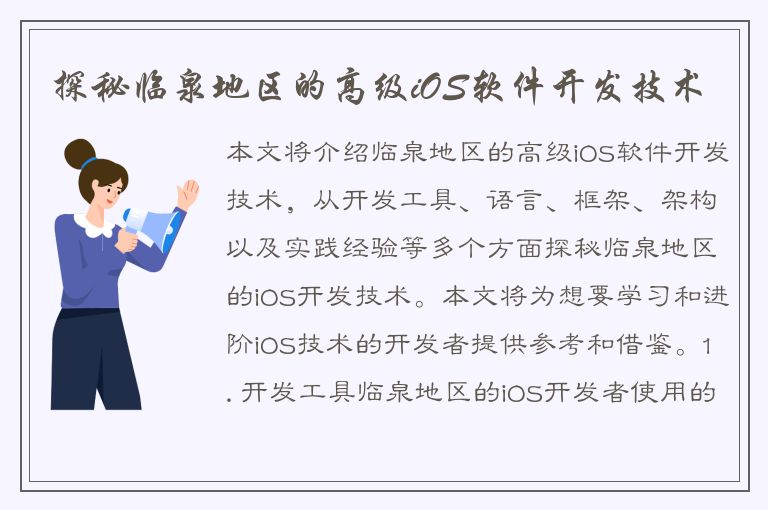 探秘临泉地区的高级iOS软件开发技术