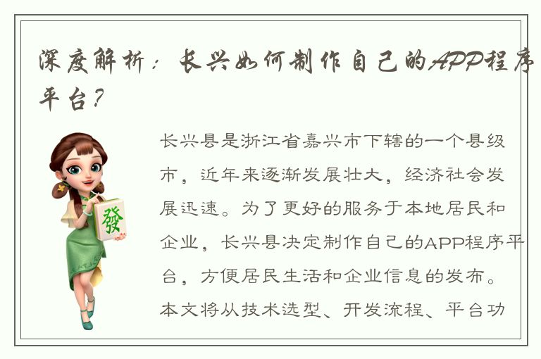 深度解析：长兴如何制作自己的APP程序平台？