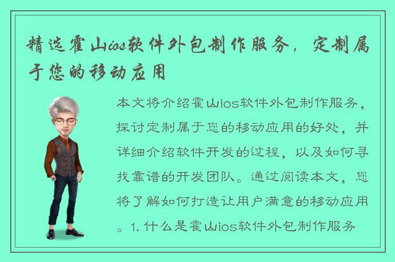 精选霍山ios软件外包制作服务，定制属于您的移动应用