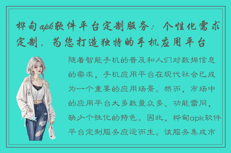 桦甸apk软件平台定制服务：个性化需求定制，为您打造独特的手机应用平台