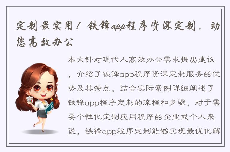 定制最实用！铁锋app程序资深定制，助您高效办公