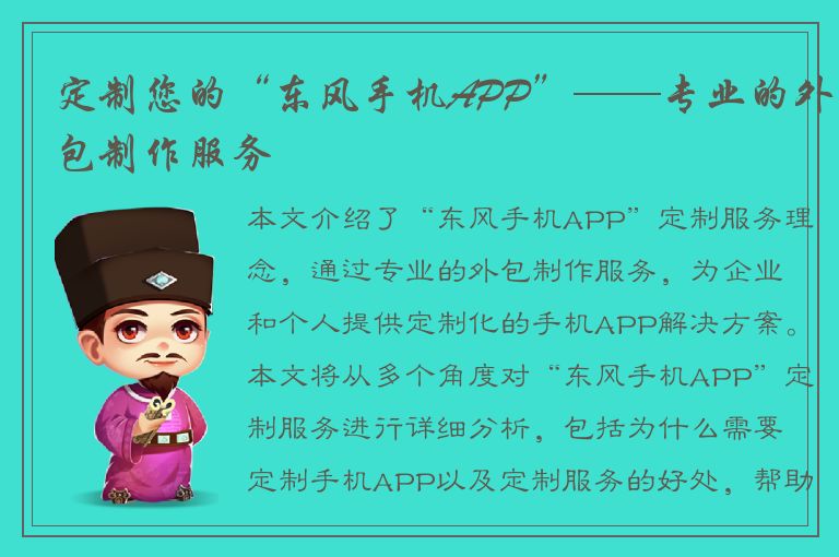 定制您的“东风手机APP”——专业的外包制作服务